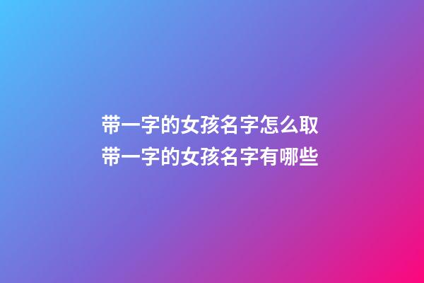 带一字的女孩名字怎么取 带一字的女孩名字有哪些